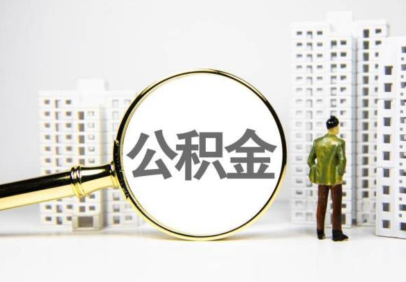 呼伦贝尔封存公积金代办提取不了怎么办？