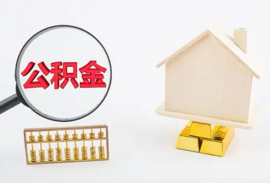 呼伦贝尔在职公积金要多久可以提取？